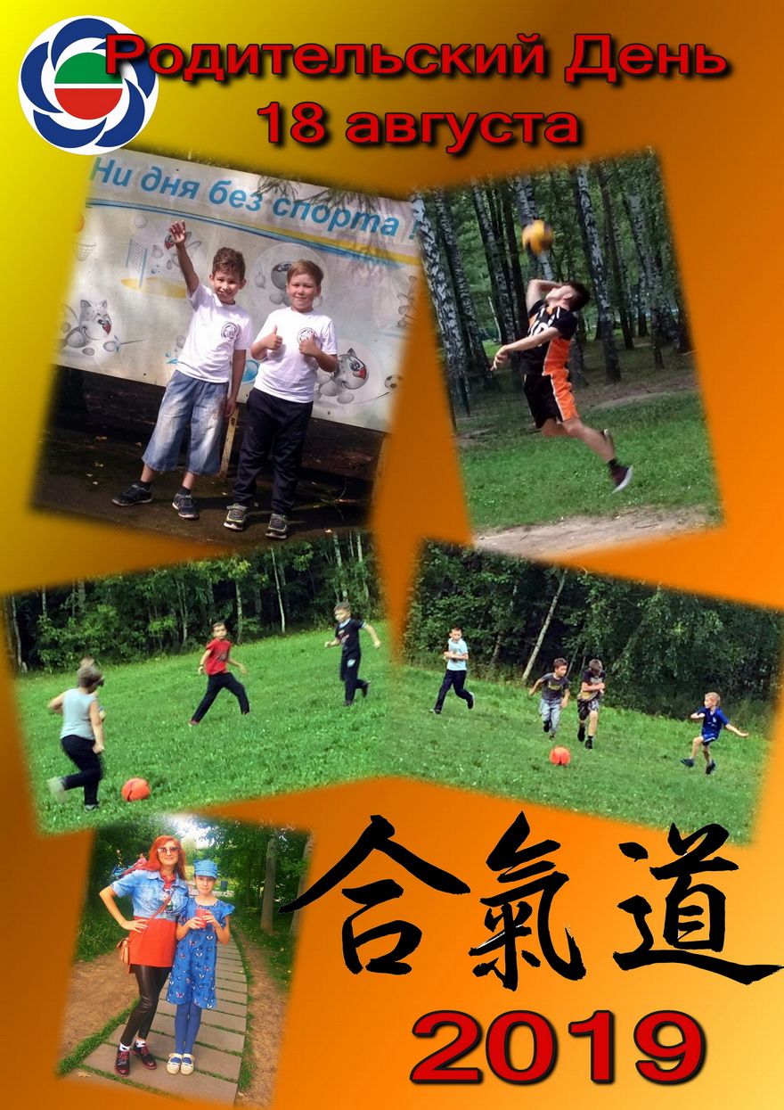 Летний детский лагерь Айкидо 2019