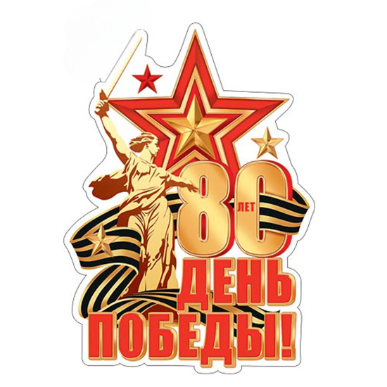 С 80-летием Великой победы!