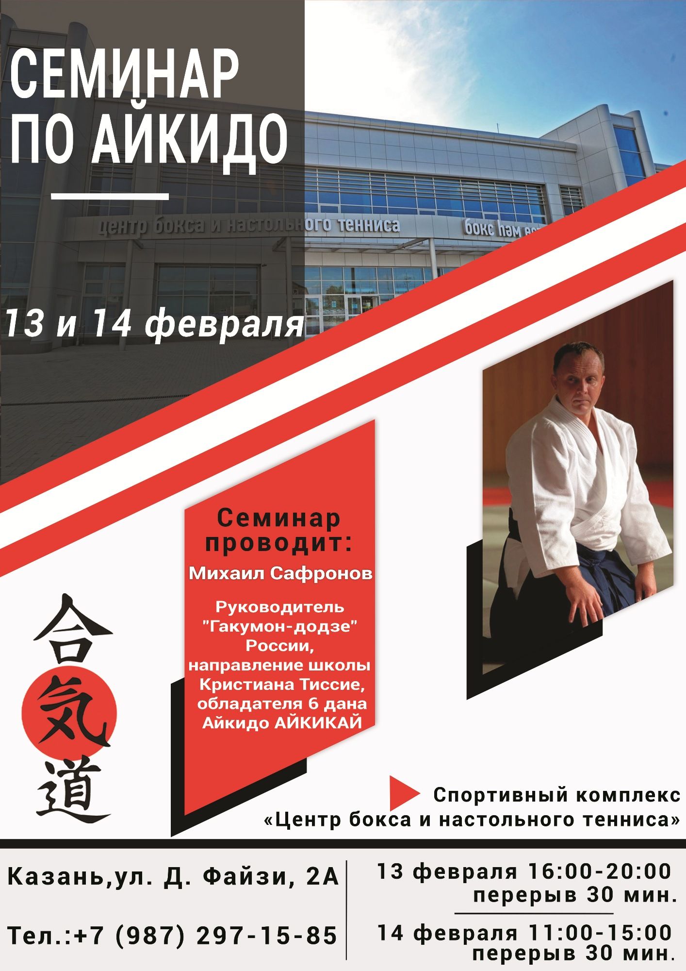 Семинар по айкидо 13 и 14 февраля