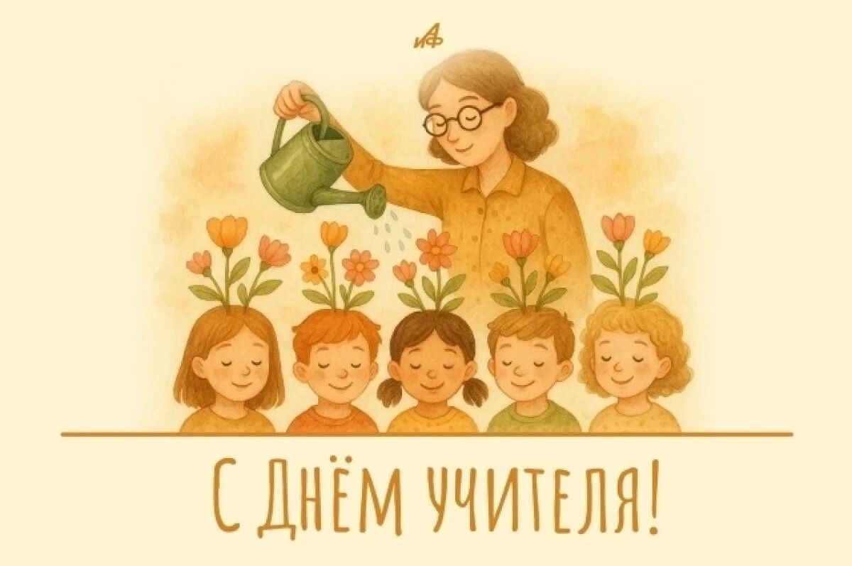 С днем учителя!