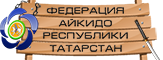 Федерация Айкидо Республики Татарстан