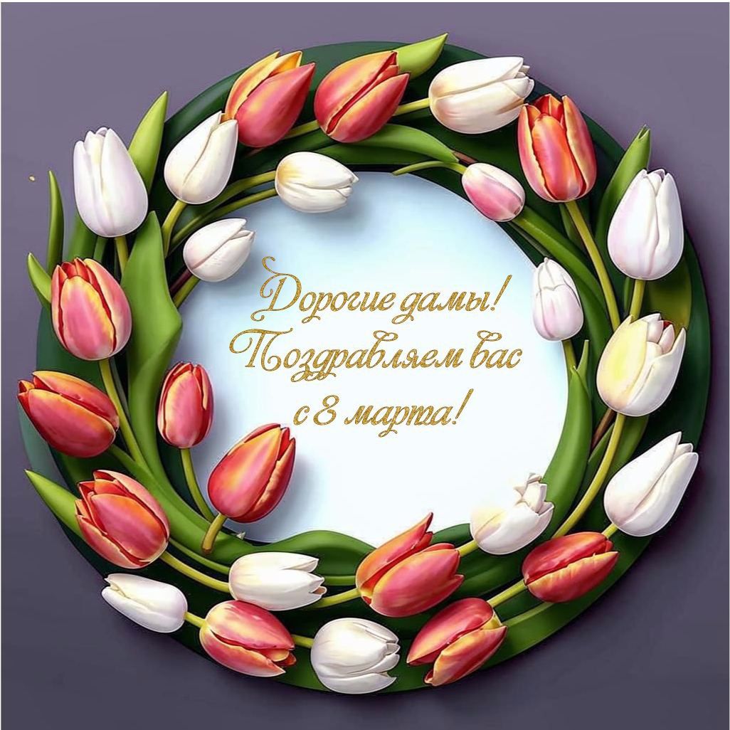 С 8 марта!