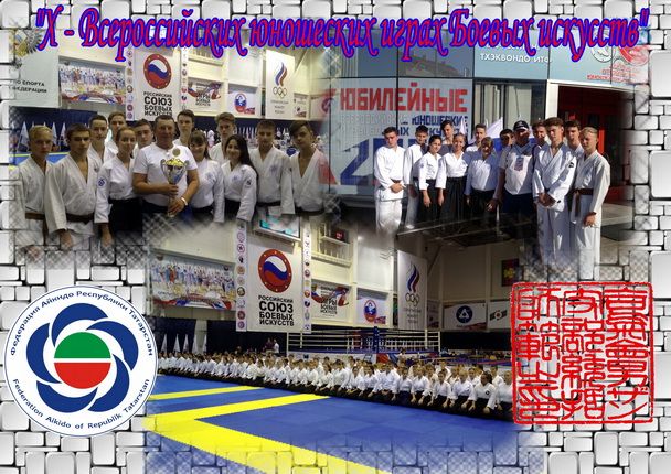 Х Всероссийские юношеские игры боевых искусств